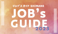 Job's GUIDE ジョブスガイド ミライを目指せ、建設エンジニア 島根県建設業協会