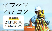 シマケンフォトコン2021 島根県建設業協会
