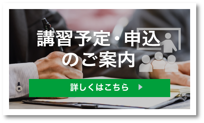講習予定・申込のご案内