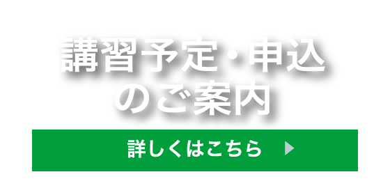 講習予定・申込のご案内