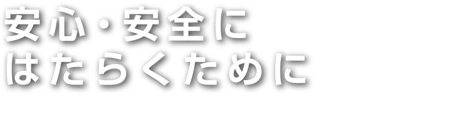 安心・安全にはたらくために Japan Construction Occupational Safety and Health Association