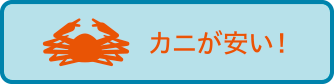 カニが安い!