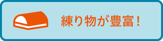 練り物が豊富!