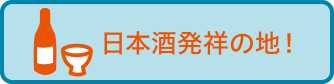 日本酒発祥の地!