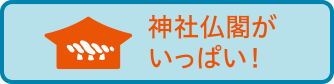 神社仏閣がいっぱい!