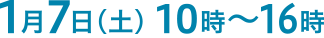 １月７日(土)10時～16時