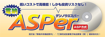 情報共有システム｢電納ＡＳＰer(エスパー)」