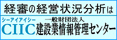 一般財団法人 建設業情報管理センター