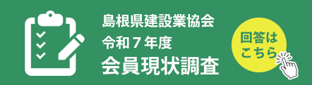 島根県建設業協会　令和7年度会員現状調査ページに移動