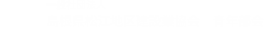 一般社団法人　島根県松江地区建設業協会　青年部会