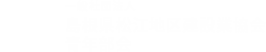 一般社団法人　島根県松江地区建設業協会　青年部会