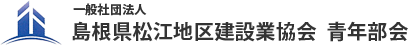 一般社団法人　島根県松江地区建設業協会　青年部会